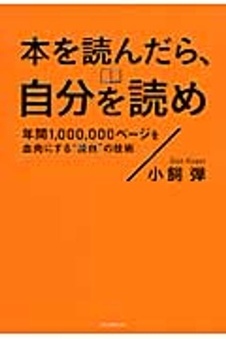 『本を読んだら、自分を読め 年間1,000,000ページを血肉にするに“読自”の技術』の書影