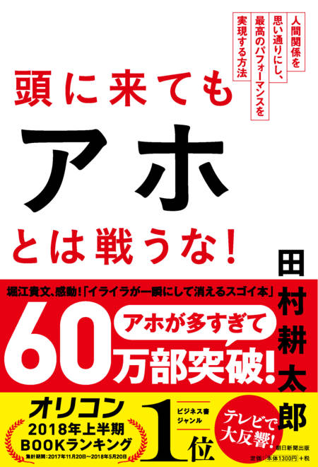 『頭に来てもアホとは戦うな！ 人間関係を思い通りにし、最高のパフォーマンスを実現する方法』の書影
