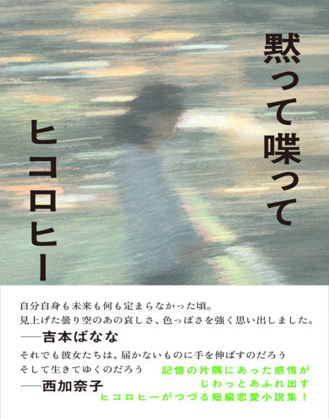 『黙って喋って』の書影