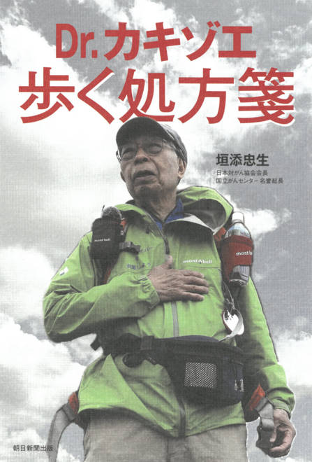 『Ｄｒ．カキゾエ歩く処方箋』の書影