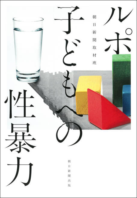 『ルポ　子どもへの性暴力』の書影