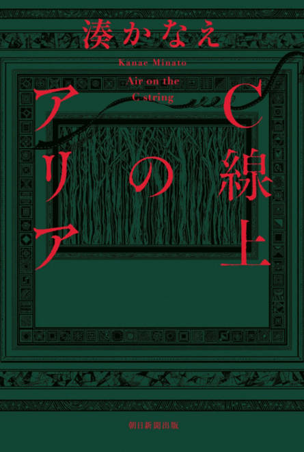 『Ｃ線上のアリア』の書影
