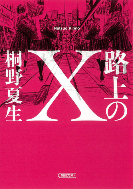 『路上のＸ』の書影