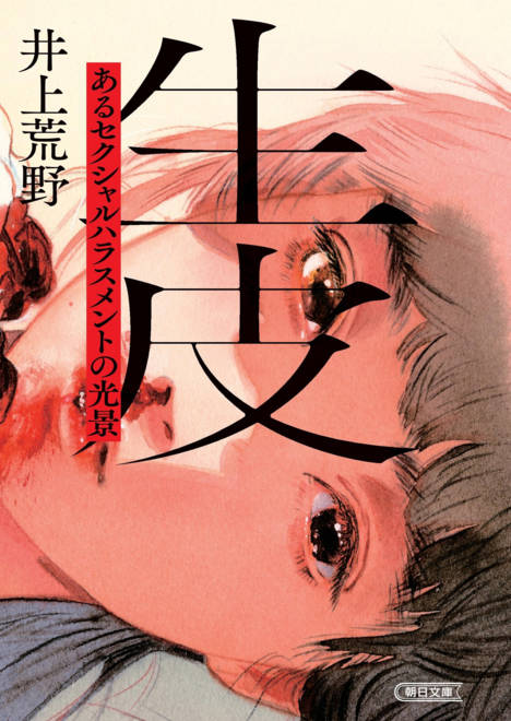 『生皮 あるセクシャルハラスメントの光景』の書影