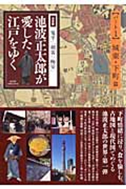 『池波正太郎が愛した江戸をゆく　1』の書影
