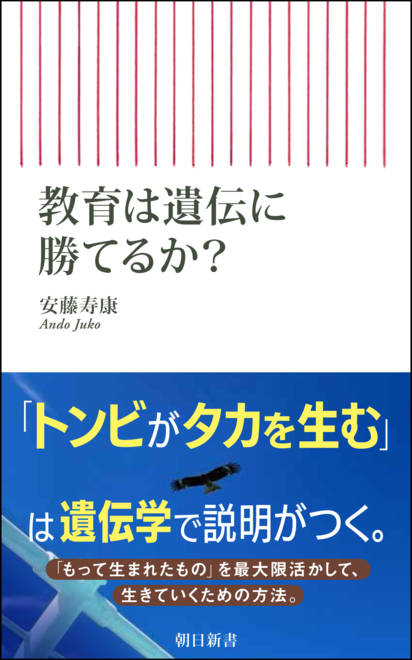 『教育は遺伝に勝てるか？』の書影