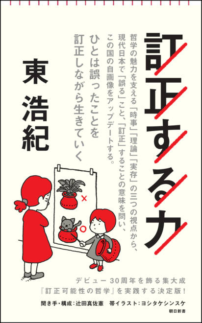 『訂正する力』の書影