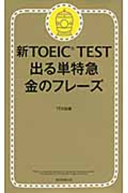 『新TOEIC Test　出る単特急　金のフレーズ』の書影