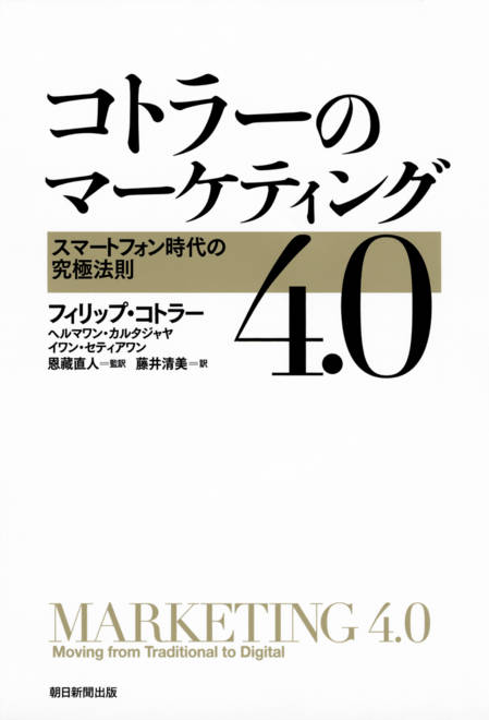 『コトラーのマーケティング４．０』の書影