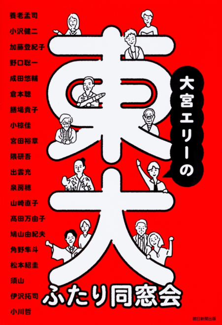 『大宮エリーの東大ふたり同窓会』の書影