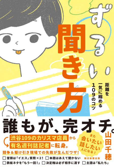 『ずるい聞き方 距離を一気に縮める１０９のコツ』の書影