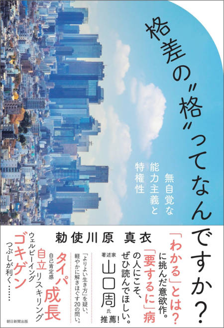『格差の“格”ってなんですか？ 無自覚な能力主義と特権性』の書影