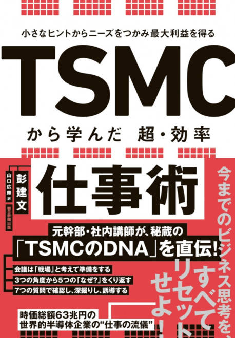 『ＴＳＭＣから学んだ超・効率仕事術 小さなヒントからニーズをつかみ最大利益を得る』の書影