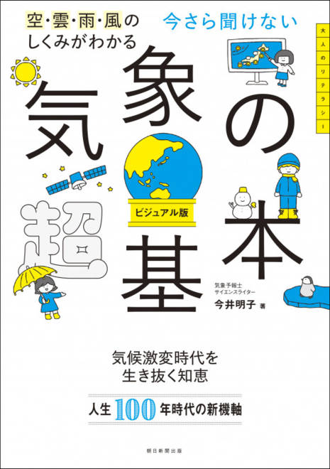 『今さら聞けない　気象の超基本 空・雲・雨・風のしくみがわかる』の書影