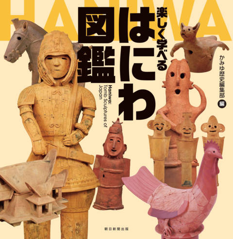 『楽しく学べるはにわ図鑑』の書影
