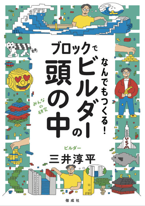 『ブロックでなんでもつくる！ビルダーの頭の中』の書影
