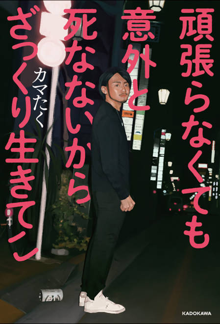 『頑張らなくても意外と死なないからざっくり生きてこ』の書影