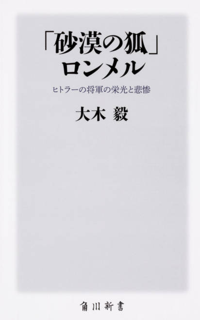『「砂漠の狐」ロンメル ヒトラーの将軍の栄光と悲惨』の書影