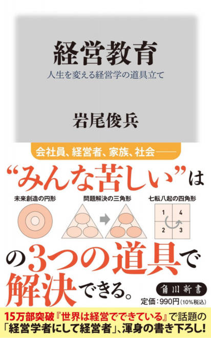 『経営教育 人生を変える経営学の道具立て』の書影