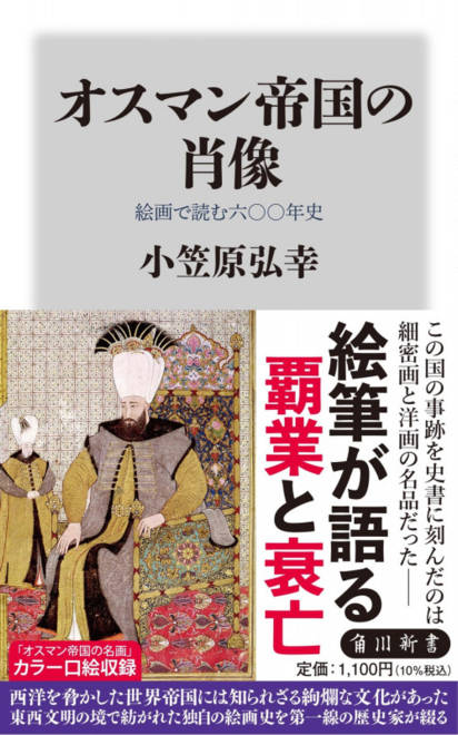 『オスマン帝国の肖像 絵画で読む六〇〇年史』の書影