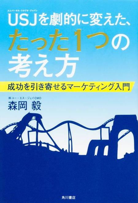 『ＵＳＪを劇的に変えた、たった１つの考え方  成功を引き寄せるマーケティング入門』の書影