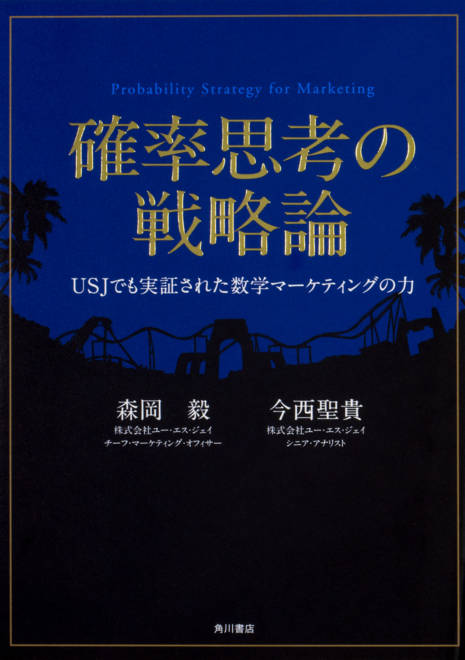 『確率思考の戦略論  ＵＳＪでも実証された数学マーケティングの力』の書影