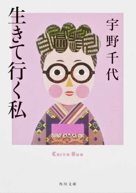 『生きて行く私』の書影