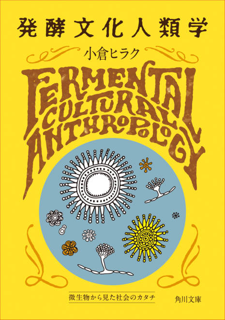 『発酵文化人類学 微生物から見た社会のカタチ』の書影