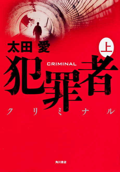 『犯罪者　クリミナル　上』の書影