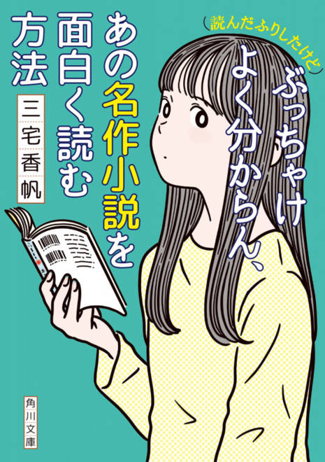 『(読んだふりしたけど)ぶっちゃけよく分からん、あの名作小説を面白く読む方法』の書影
