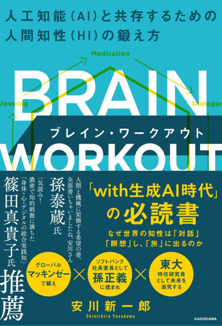 『BRAIN WORKOUT　ブレイン・ワークアウト 人工知能（AI）と共存するための人間知性（HI）の鍛え方』の書影