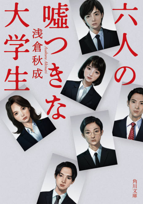 『六人の嘘つきな大学生』の書影