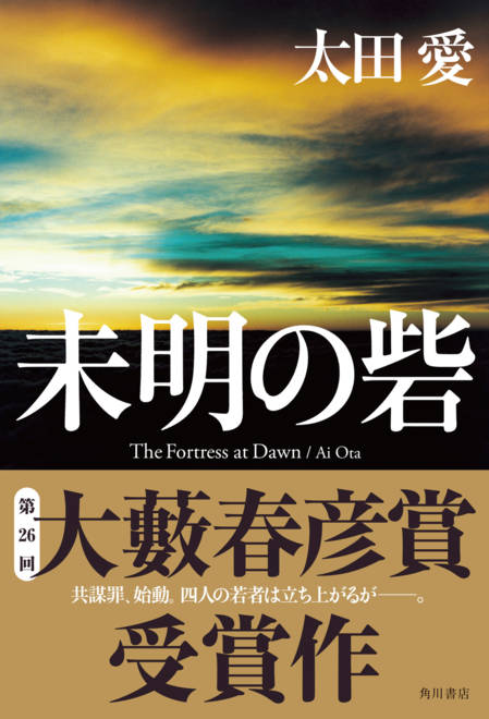 『未明の砦』の書影