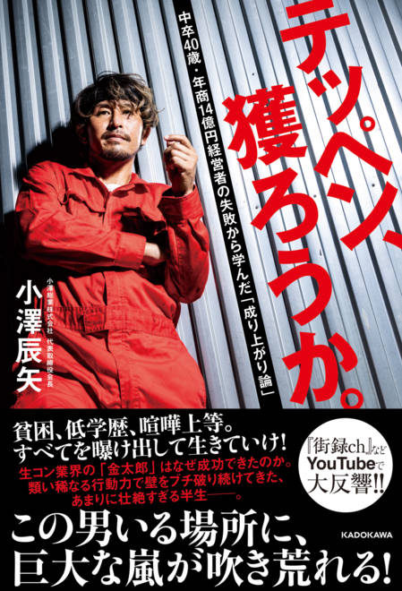『テッペン、獲ろうか。 中卒40歳・年商14億円経営者の失敗から学んだ「成り上がり論」』の書影