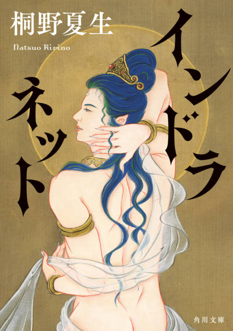 『インドラネット』の書影