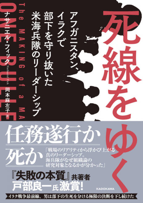 『死線をゆく アフガニスタン、イラクで部下を守り抜いた米海兵隊のリーダーシップ』の書影