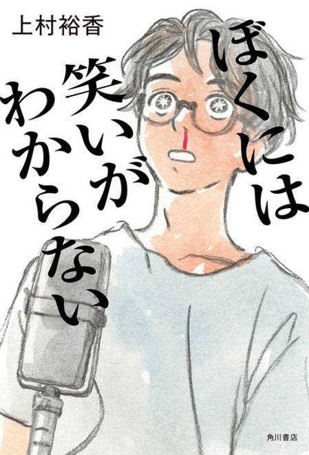 『ぼくには笑いがわからない』の書影