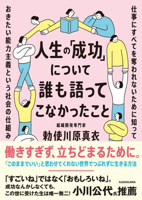 『人生の「成功」について誰も語ってこなかったこと 仕事にすべてを奪われないために知っておきたい能力主義という社会の仕組み』の書影