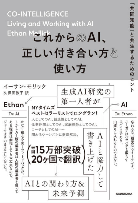 『これからのAI、正しい付き合い方と使い方 「共同知能」と共生するためのヒント』の書影