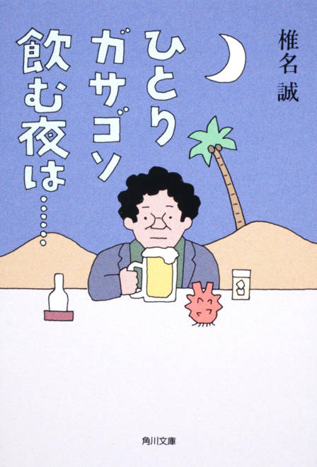 『ひとりガサゴソ飲む夜は・・・・・・』の書影