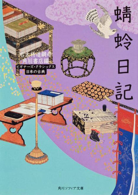 『蜻蛉日記 ビギナーズ・クラシックス　日本の古典』の書影