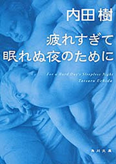『疲れすぎて眠れぬ夜のために』の書影