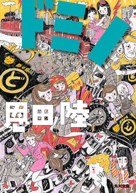 『ドミノ』の書影