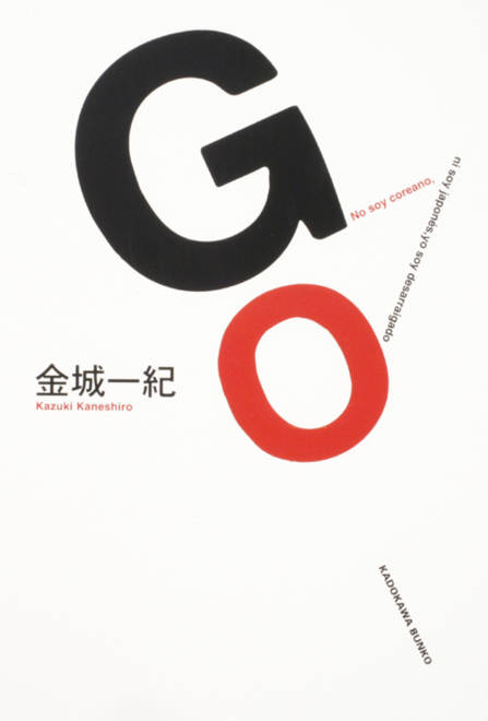 『ＧＯ』の書影