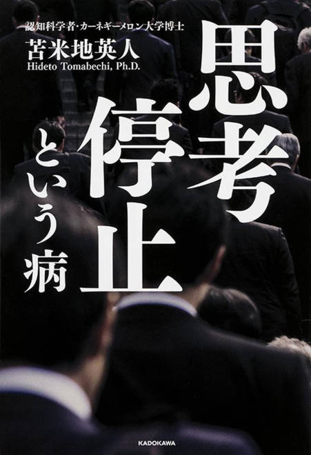 『思考停止という病』の書影