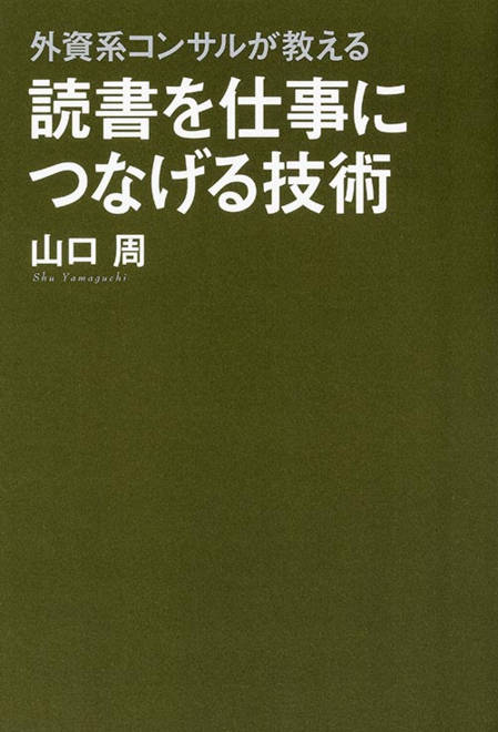 『外資系コンサルが教える 読書を仕事につなげる技術』の書影