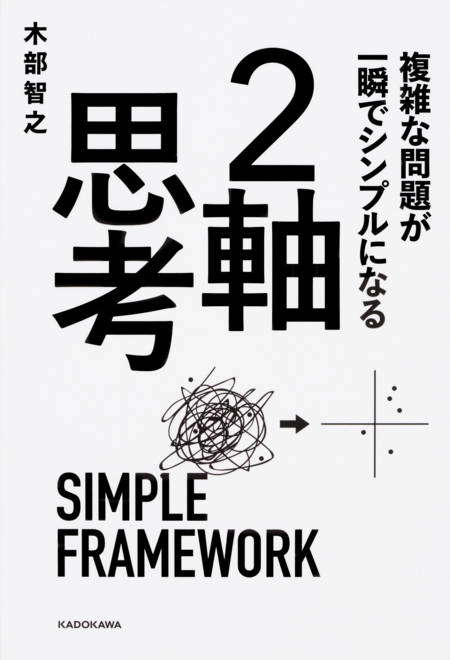 『複雑な問題が一瞬でシンプルになる　２軸思考』の書影