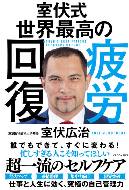『室伏式　世界最高の疲労回復』の書影