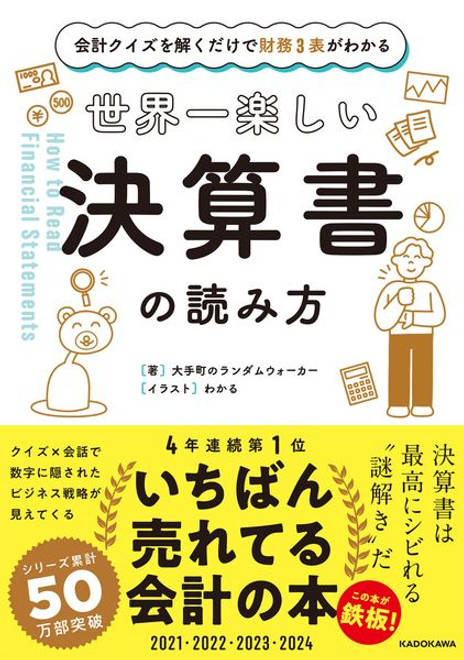 『会計クイズを解くだけで財務３表がわかる 世界一楽しい決算書の読み方』の書影