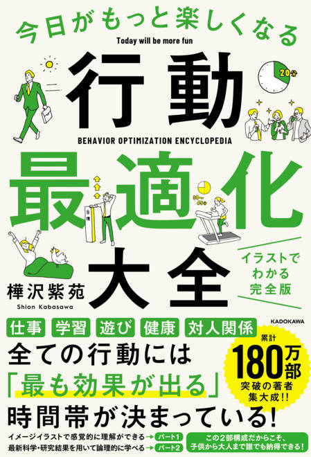 『今日がもっと楽しくなる行動最適化大全 ベストタイムにベストルーティンで常に「最高の1日」を作り出す』の書影